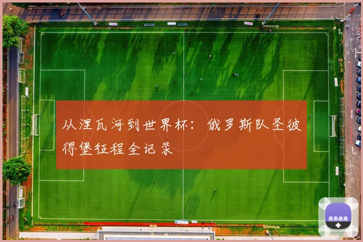 从涅瓦河到世界杯：俄罗斯队圣彼得堡征程全记录