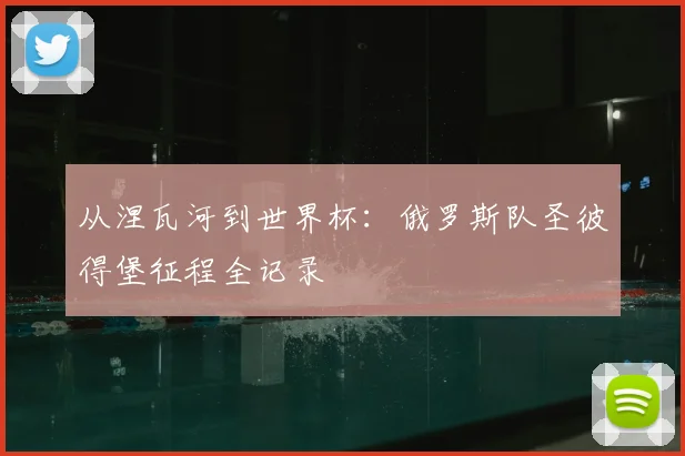 从涅瓦河到世界杯：俄罗斯队圣彼得堡征程全记录