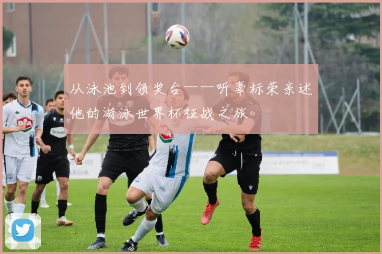 从泳池到领奖台——听辜标荣亲述他的游泳世界杯征战之旅