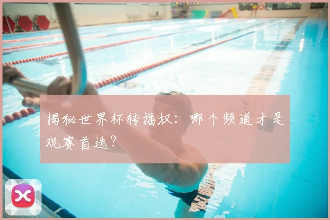 揭秘世界杯转播权:哪个频道才是观赛首选?