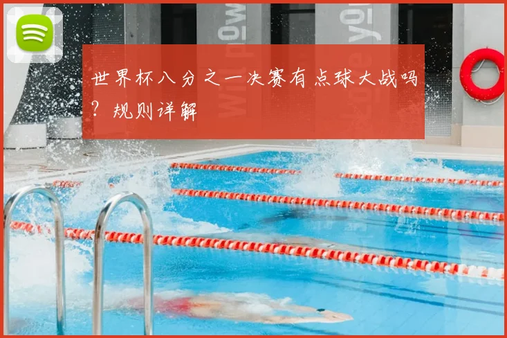 世界杯八分之一决赛有点球大战吗？规则详解